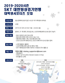 2019/20 시즌 SKT 대한빙상경기연맹 대학생 서포터즈 4기 모집.