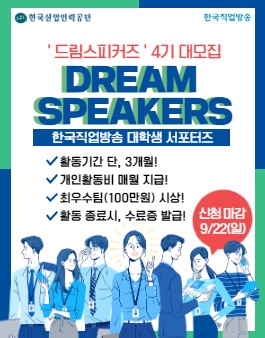 2019 한국직업방송 대학생 서포터즈 DREAM SPEAKERS 4기 모집