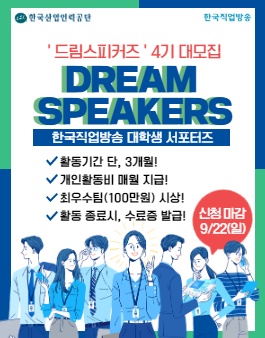 2019 한국직업방송 대학생 서포터즈 DREAM SPEAKERS 4기 모집.