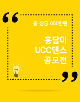 2019 홍천사과 브랜드화를 위한 홍달이 UCC댄스 공모전