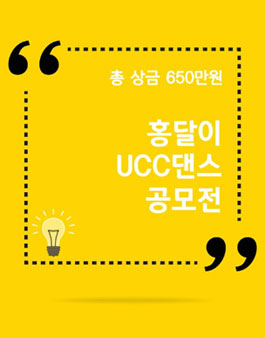 2019 홍천사과 브랜드화를 위한 홍달이 UCC댄스 공모전.