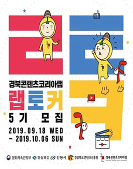 경북콘텐츠코리아랩 랩토커 5기 모집.