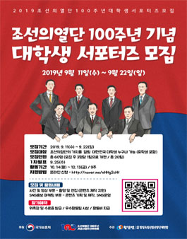 조선의열단 100주년 기념 대학생 서포터즈 모집.