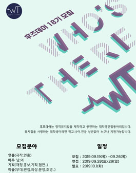 대학 연합 창작 뮤지컬 동아리 후즈데어 18기 모집 (회비 있음).