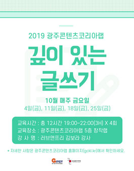 광주콘텐츠코리아랩 깊이 있는 글쓰기.