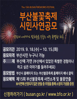 제15회 부산불꽃축제 시민 사연 공모.