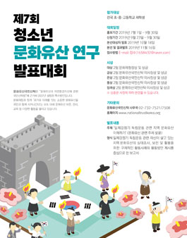 제7회 청소년 문화유산 연구 발표대회.