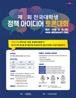 제1회 전국대학생 정책아이디어 토론대회.