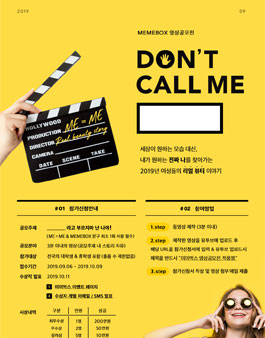 2019 MEMEBOX 영상공모전.
