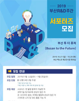 2019 제5차 부산R&D주간 서포터즈 모집.