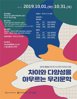 2019년 제3회 한민족 이산문학 독후감 대회.
