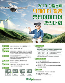 2019 산림분야 공공데이터 활용 창업 아이디어 경진대회.
