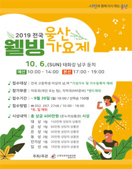 2019 전국웰빙가요제 참가자 모집.