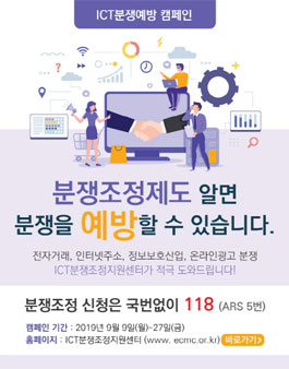 2019년 ICT 분쟁예방 캠페인.