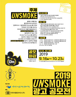 2019 제 13회 흡연에티켓 광고공모전