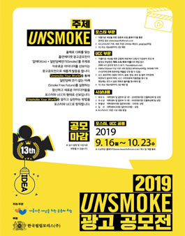 2019 제 13회 흡연에티켓 광고공모전.