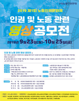 2019 제1회 노동인권문화제 인권 및 노동관련 영상공모전.