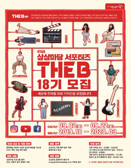 KT&G 상상마당 서포터즈 The B 18기 모집.