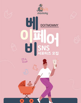 두잇마미 베이비페어 SNS 서포터즈 모집.