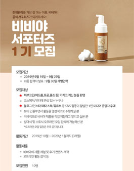 비비야 서포터즈 1기 모집.