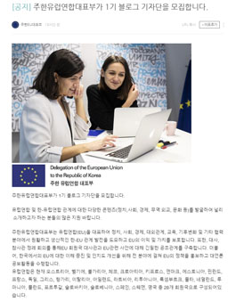 주한유럽연합대표부 블로그 기자단 1기 모집.