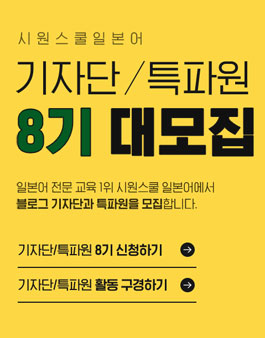시원스쿨 일본어 기자단/특파원 8기 모집.