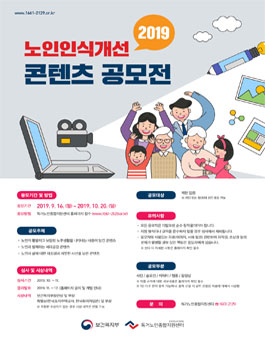 2019년 노인인식개선 콘텐츠 공모전.