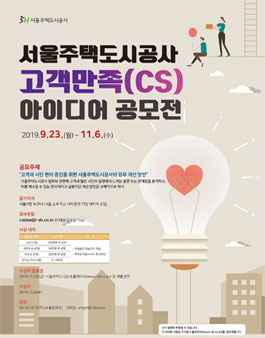 서울주택도시공사 고객만족(CS) 아이디어 공모전 .