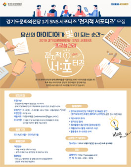 경기도문화의전당 SNS 서포터즈 전지적 서포터즈 1기 모집.