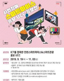 시민참여 인천스마트마이스 홍보 UCC 공모전.
