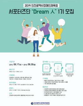 2019 인천광역시장애인체육회 서포터즈단 'Dream 人' 1기 모집.