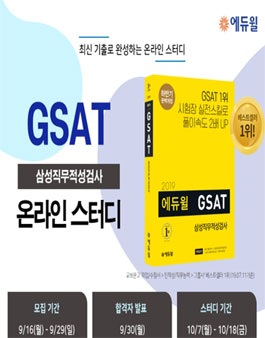 [에듀윌] 삼성 Gsat 온라인스터디 모집