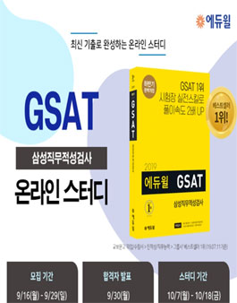 [에듀윌] 삼성 Gsat 온라인스터디 모집.