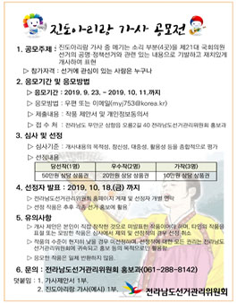 제21대 국회의원선거 대비 진도아리랑 가사 공모전.