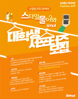 [삼성물산 패션부문] 스타일물어봐 smul APP 대학생 서포터즈 모집.
