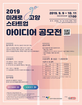 2019 미래로 고양 스타트업 육성 프로젝트 - 아이디어 공모전.