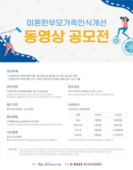 2019 미혼한부모가족 인식개선 동영상 공모전.