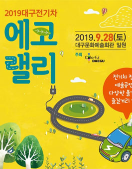 2019 대구전기차 에코랠리 자원봉사자 모집.