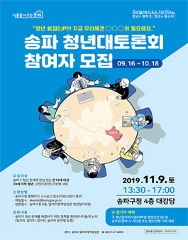 송파구 청년정책 방향 설정을 위한 청년대토론회 참여자 모집.