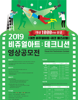 2019 비쥬얼아트-테크니션 영상공모전.