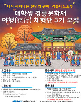 대학생 강릉문화재 야행(夜行) 체험단 3기 모집 (참가비 있음).