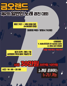 제2회 금오랜드 일반인 노래경연대회.