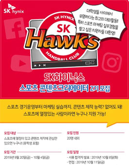 SK하이닉스 대학생 스포츠 마케터 콘텐츠 크리에이터 2기 모집.