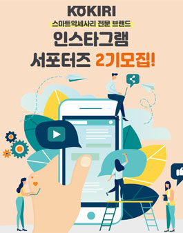 코끼리스토어 KOKIRI 인스타그램 서포터즈 2기 모집.