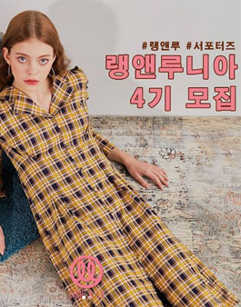 랭앤루 랭앤루니아 4기 모집.
