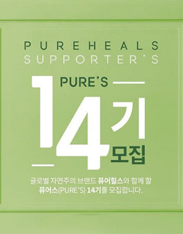 퓨어힐스 퓨어스 14기 모집.
