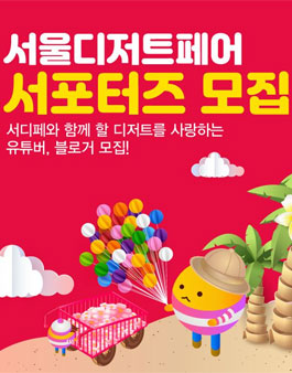 서울디저트페어 서포터즈 1기 모집.