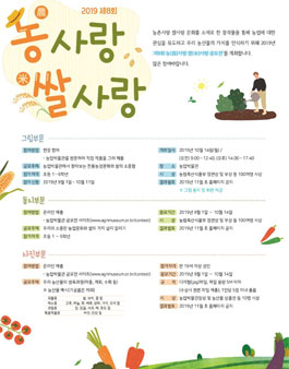 2019 제8회 농사랑 쌀사랑 공모전.