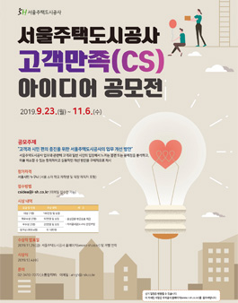 2019 서울주택도시공사 고객만족(CS) 아이디어 공모전.