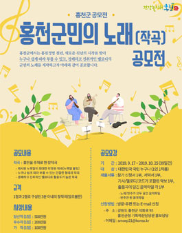 홍천군민의 노래(작곡) 공모전.